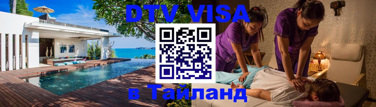 DTV Visa Thailand — прайс и условия, виза без дополнительных документов - 07.12.2025 