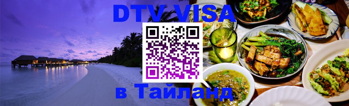 Электронная виза DTV в Тайланд 